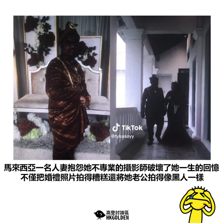 【馬來西亞一名人妻抱怨她不專業的攝影師破壞了她一生的回憶 不僅把婚禮照片拍得糟糕還將她老公拍得像黑人一樣】