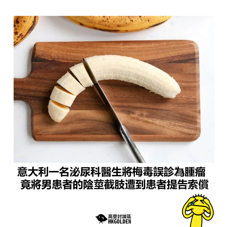 【意大利一名泌尿科醫生將梅毒誤診為腫瘤 竟將男患者的陰莖截肢遭到患者提告索償】