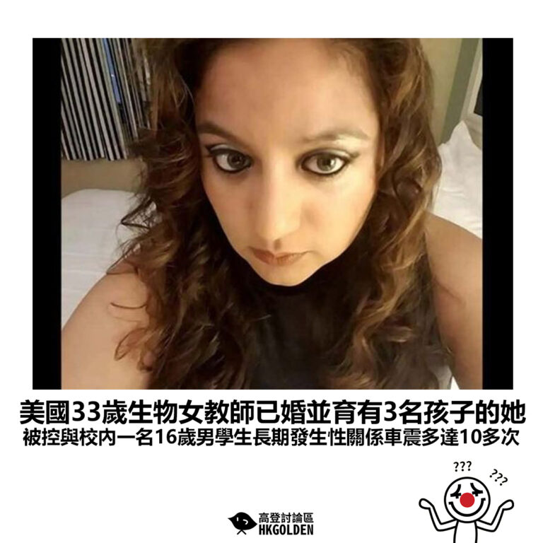 【美國33歲生物女教師已婚並育有3名孩子的她 被控與校內一名16歲男學生長期發生性關係車震多達10多次 】