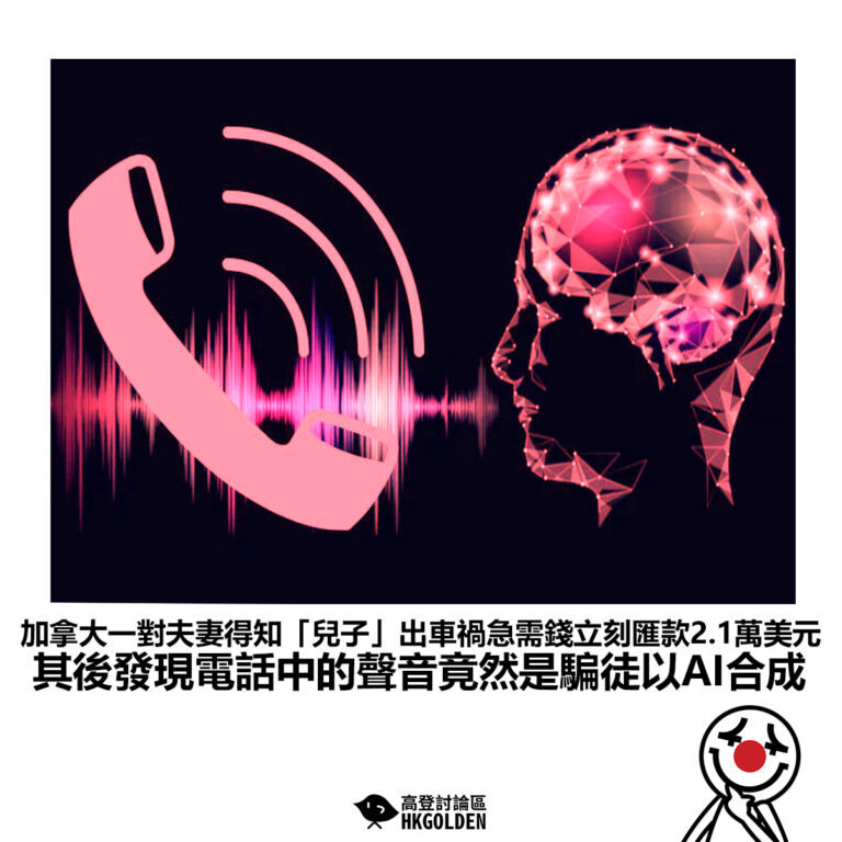 【加拿大一對夫妻得知「兒子」出車禍急需錢立刻匯款2.1萬美元 其後發現電話中的聲音竟然是騙徒以AI合成】