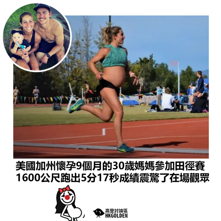 【美國加州懷孕9個月的30歲媽媽參加田徑賽 1600公尺跑出5分17秒成績震驚了在場觀眾】