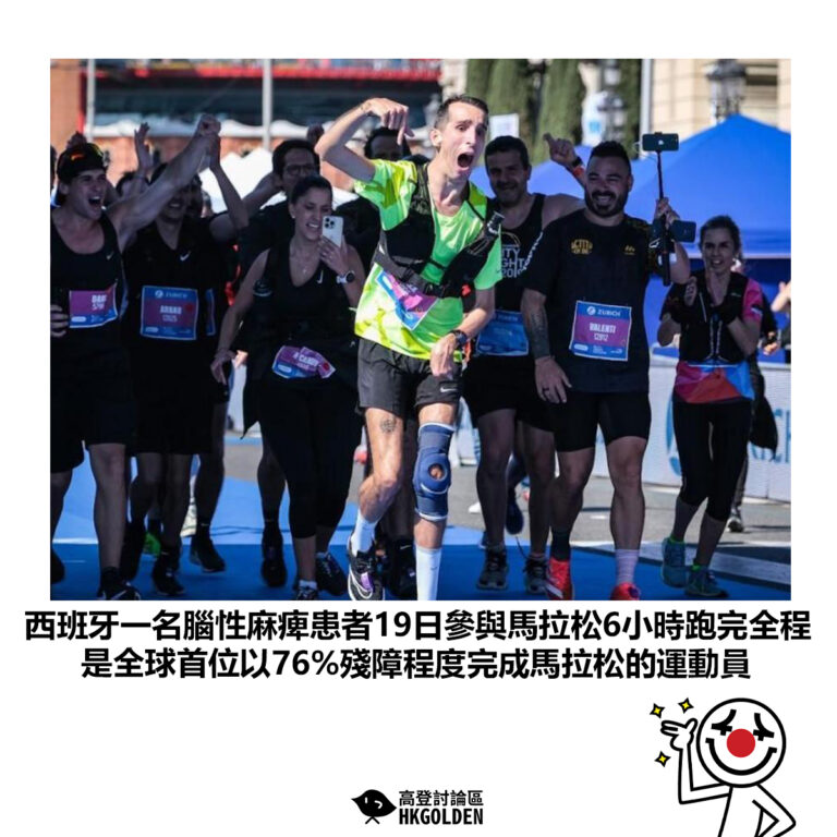 【西班牙一名腦性麻痺患者19日參與馬拉松6小時跑完全程 是全球首位以76%殘障程度完成馬拉松的運動員】