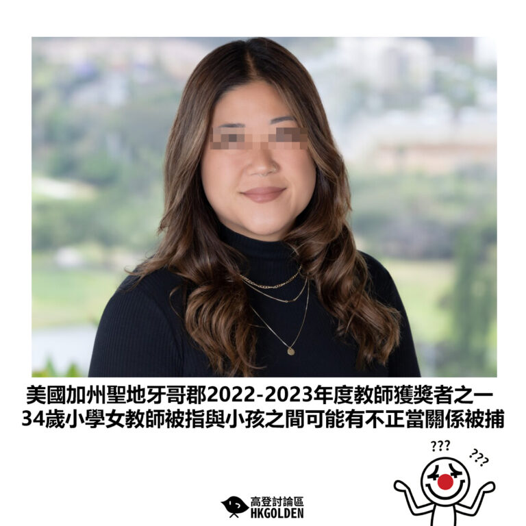 【美國加州聖地牙哥郡2022-2023年度教師獲獎者之一 34歲小學女教師被指與小孩之間可能有不正當關係被捕】