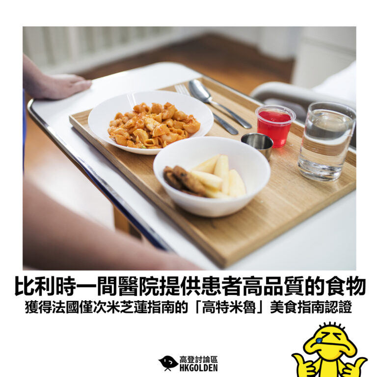 【比利時一間醫院提供患者高品質的食物 獲得法國僅次米芝蓮指南的「高特米魯」美食指南認證】