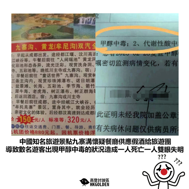 【中國知名旅遊景點九寨溝懷疑餐廳供應假酒給旅遊團 導致數名遊客出現甲醇中毒的狀況造成一人死亡一人雙眼失明】