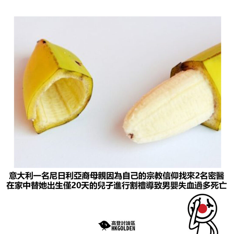 【意大利一名尼日利亞裔母親因為自己的宗教信仰找來2名密醫 在家中替她出生僅20天的兒子進行割禮導致男嬰失血過多死亡】