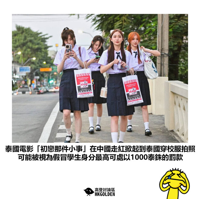 【泰國電影「初戀那件小事」在中國走紅掀起到泰國穿校服拍照 可能被視為假冒學生身分最高可處以1000泰銖的罰款】