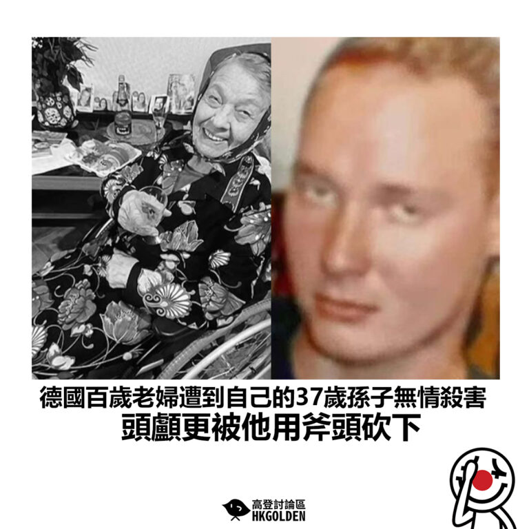 【德國百歲老婦遭到自己的37歲孫子無情殺害   頭顱更被他用斧頭砍下】
