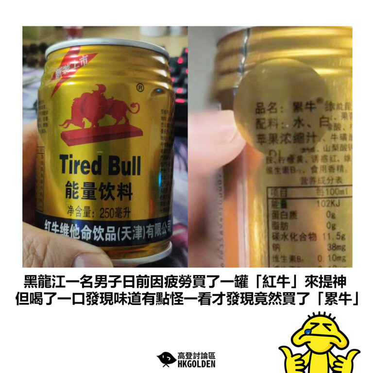 【黑龍江一名男子日前因疲勞買了一罐「紅牛」來提神 但喝了一口發現味道有點怪一看才發現竟然買了「累牛」】