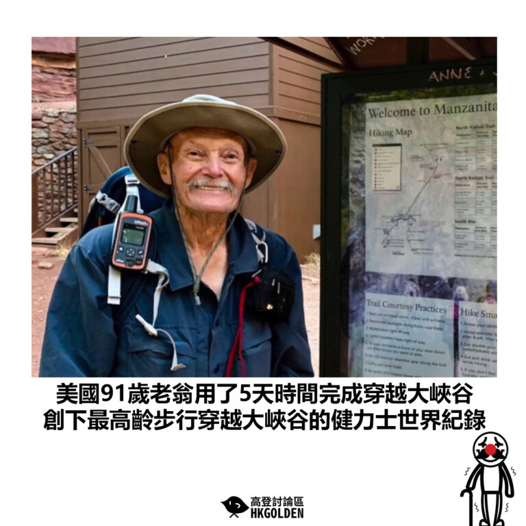 【美國91歲老翁用了5天時間完成穿越大峽谷 創下最高齡步行穿越大峽谷的健力士世界紀錄】