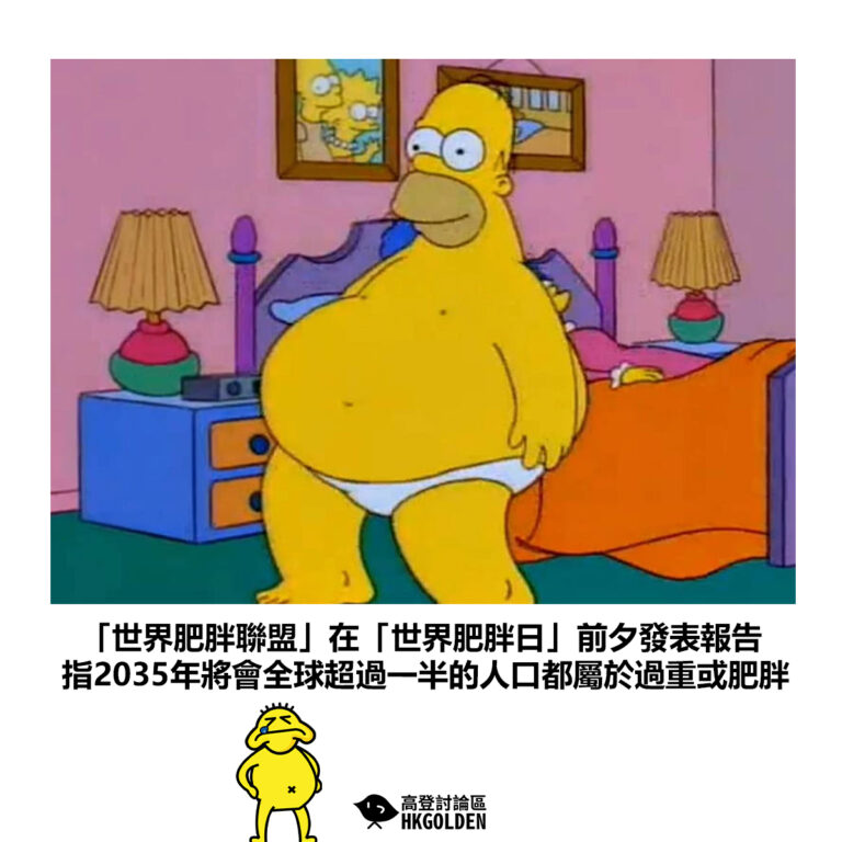 【「世界肥胖聯盟」在「世界肥胖日」前夕發表報告 指2035年將會全球超過一半的人口都屬於過重或肥胖】
