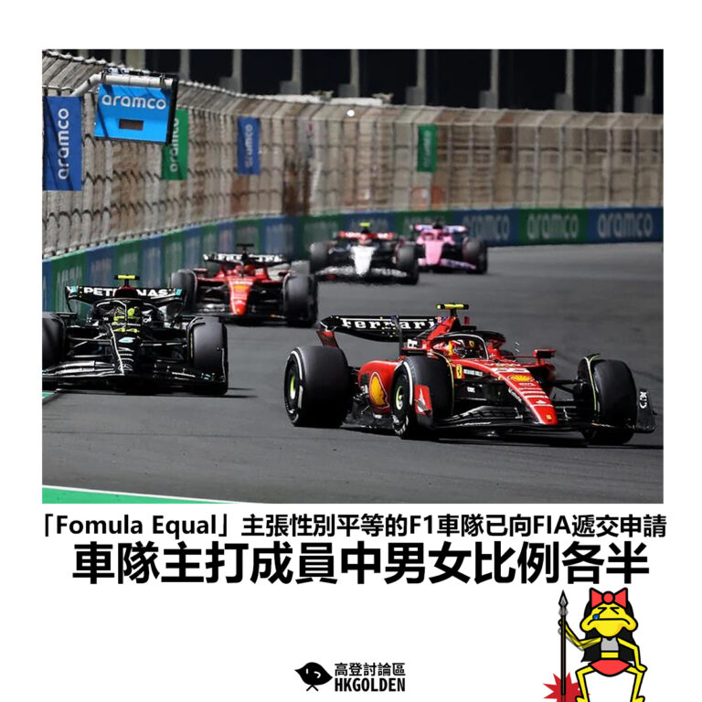【「Fomula Equal」主張性別平等的F1車隊已向FIA遞交申請 車隊主打成員中男女比例各半】