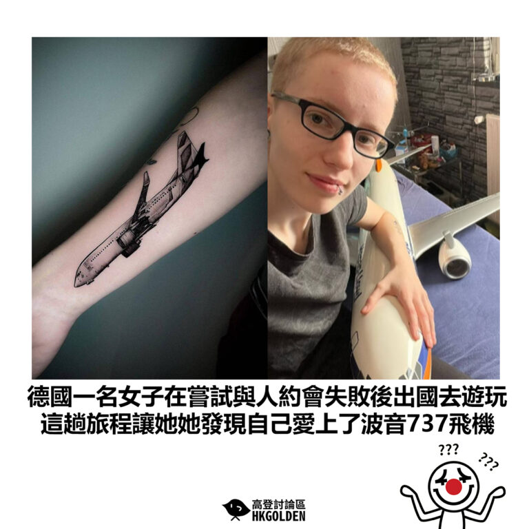 【德國一名女子在嘗試與人約會失敗後出國去遊玩 這趟旅程讓她她發現自己愛上了波音737飛機】