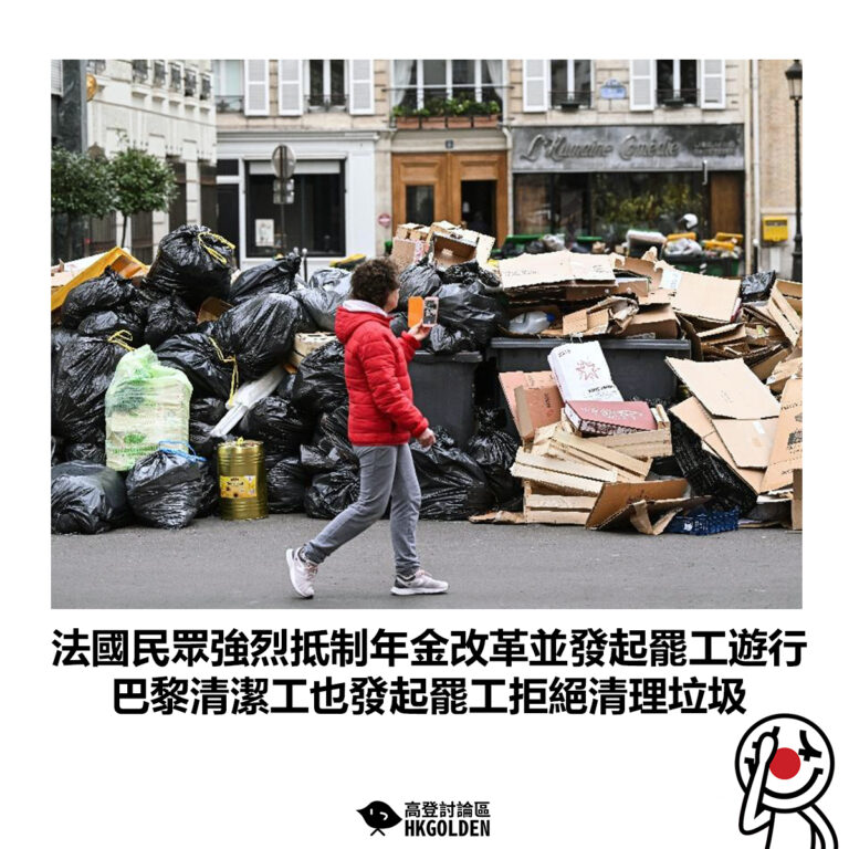 【法國民眾強烈抵制年金改革並發起罷工遊行 巴黎清潔工也發起罷工拒絕清理垃圾】