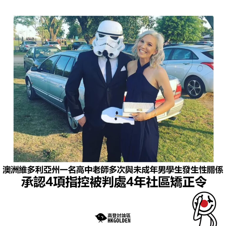 【澳洲維多利亞州一名高中老師多次與未成年男學生發生性關係  承認4項指控被判處4年社區矯正令】