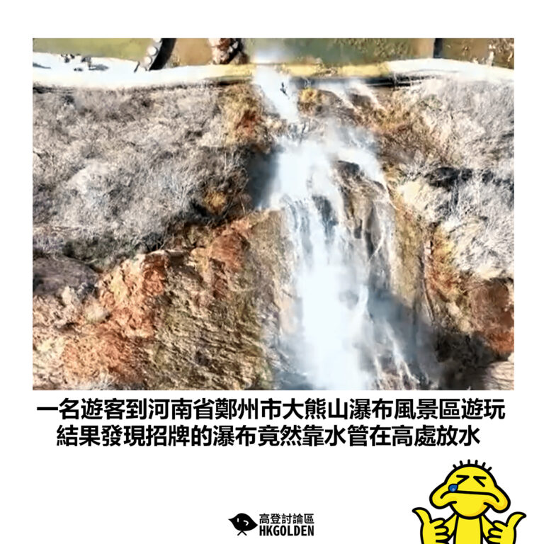 【一名遊客到河南省鄭州市大熊山瀑布風景區遊玩 結果發現招牌的瀑布竟然靠水管在高處放水】