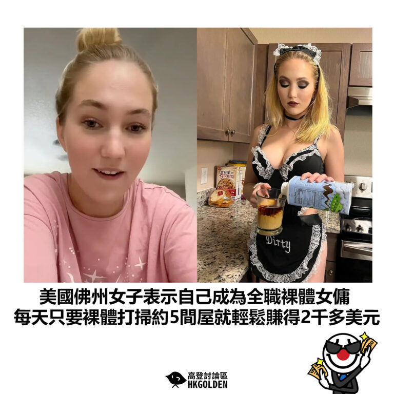 【美國佛州女子表示自己成為全職裸體女傭 每天只要裸體打掃約5間屋就輕鬆賺得2千多美元 】