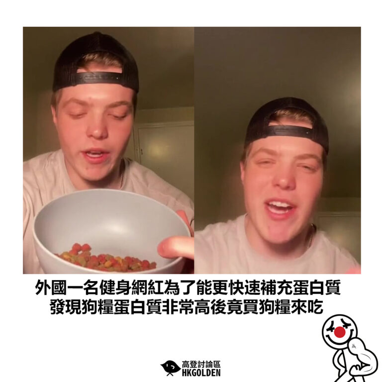 【外國一名健身網紅為了能更快速補充蛋白質 發現狗糧蛋白質非常高後竟買狗糧來吃】