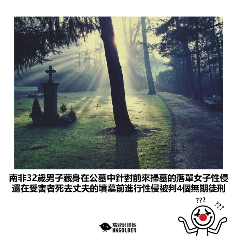 【南非32歲男子藏身在公墓中針對前來掃墓的落單女子性侵 還在受害者死去丈夫的墳墓前進行性侵被判4個無期徒刑】
