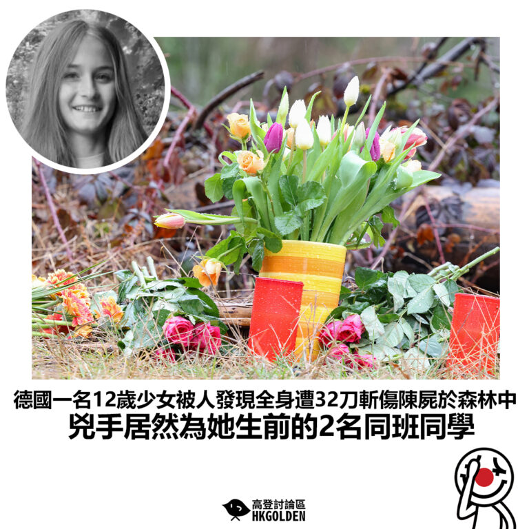 【德國一名12歲少女被人發現全身遭32刀斬傷陳屍於森林中 兇手居然為她生前的2名同班同學】