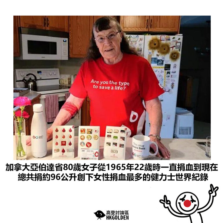 【加拿大亞伯達省80歲女子從1965年22歲時一直捐血到現在 總共捐約96公升創下女性捐血最多的健力士世界紀錄】