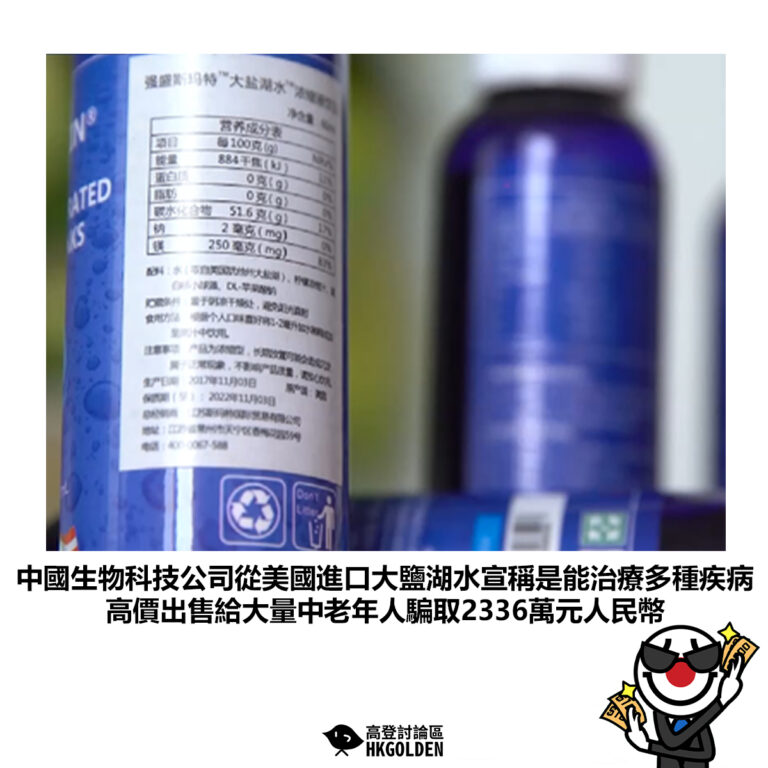 【中國生物科技公司從美國進口大鹽湖水宣稱是能治療多種疾病 高價出售給大量中老年人騙取2336萬元人民幣】
