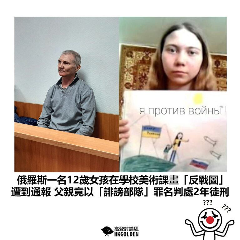 【俄羅斯一名12歲女孩在學校美術課畫「反戰圖」遭到通報 父親竟以「誹謗部隊」罪名判處2年徒刑】