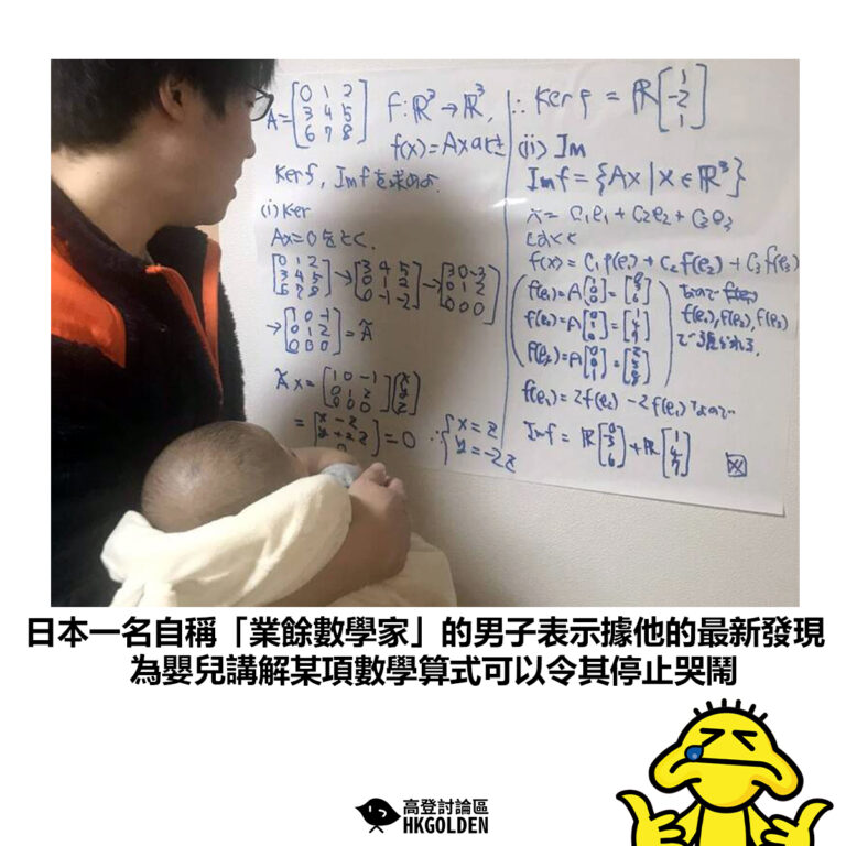 【日本一名自稱「業餘數學家」的男子表示據他的最新發現 為嬰兒講解某項數學算式可以令其停止哭鬧】