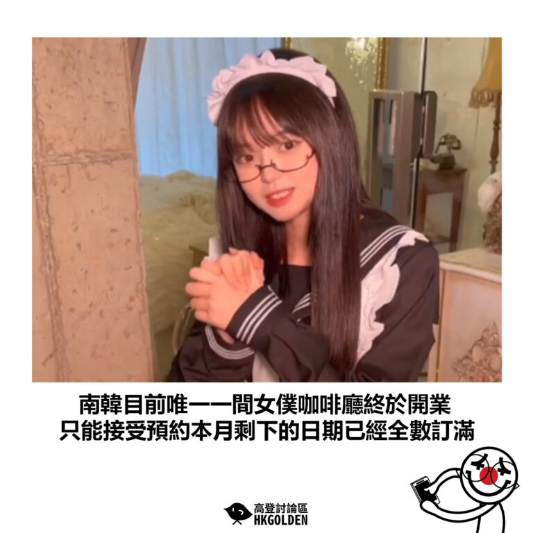 【南韓目前唯一一間女僕咖啡廳終於開業 只能接受預約本月剩下的日期已經全數訂滿】