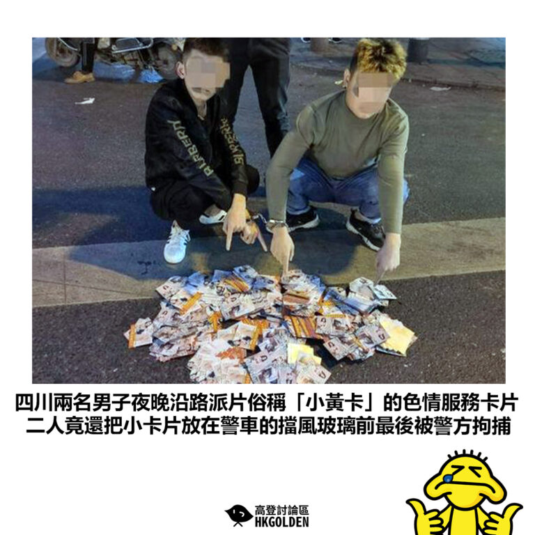 【四川兩名男子夜晚沿路派片俗稱「小黃卡」的色情服務卡片 兩人竟還把小卡片放在警車的擋風玻璃前最後被警方拘捕】