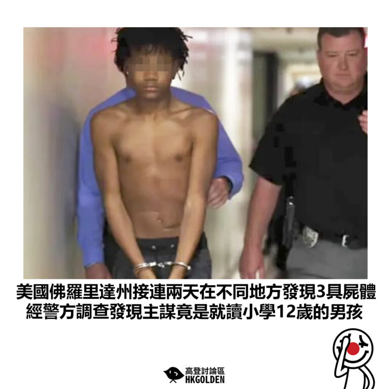 【美國佛羅里達州接連兩天在不同地方發現3具屍體 經警方調查發現主謀竟是就讀小學12歲的男孩】