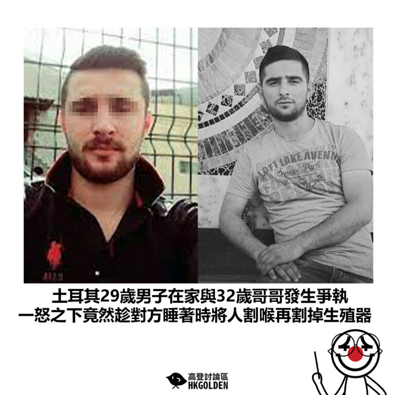 【土耳其29歲男子在家與32歲哥哥發生爭執 一怒之下竟然趁對方睡著時將人割喉再割掉生殖器】