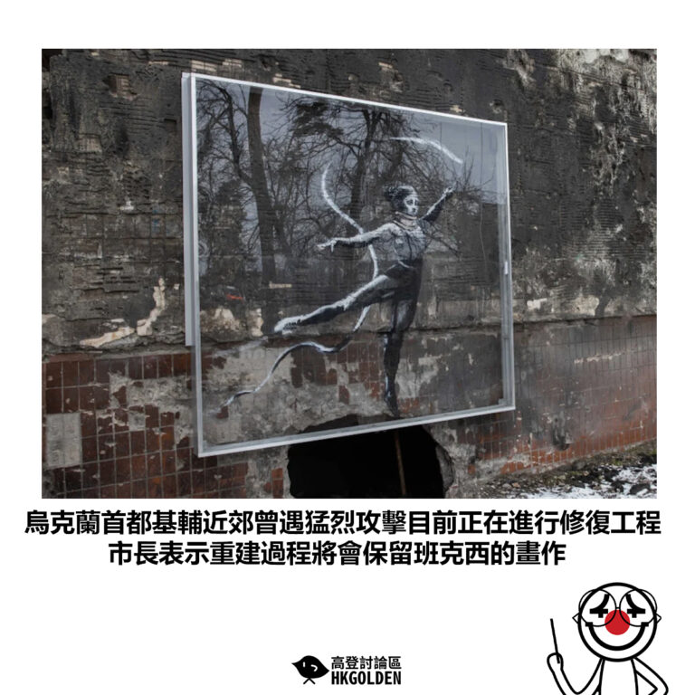 【烏克蘭首都基輔近郊曾遇猛烈攻擊目前正在進行修復工程 市長表示重建過程將會保留班克西的畫作】