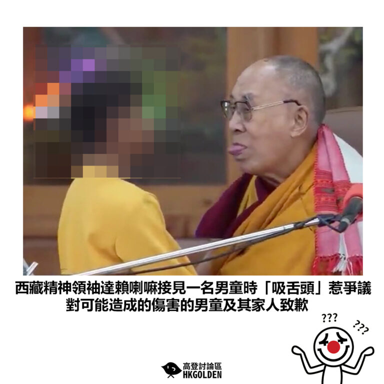 【西藏精神領袖達賴喇嘛接見一名男童時「吸舌頭」惹爭議 對可能造成的傷害的男童及其家人致歉】