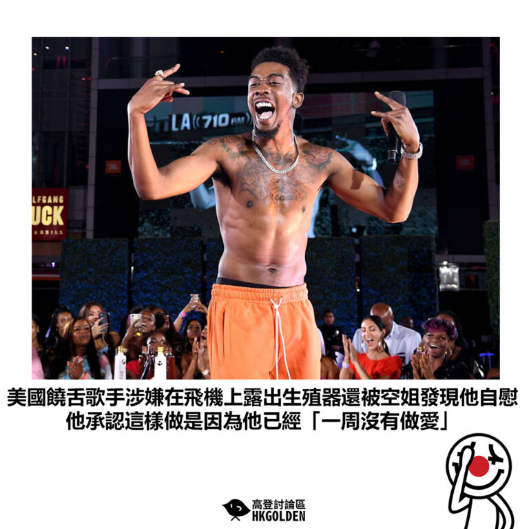 【美國饒舌歌手涉嫌在飛機上露出生殖器還被空姐發現他自慰 他承認這樣做是因為他已經「一周沒有做愛」】