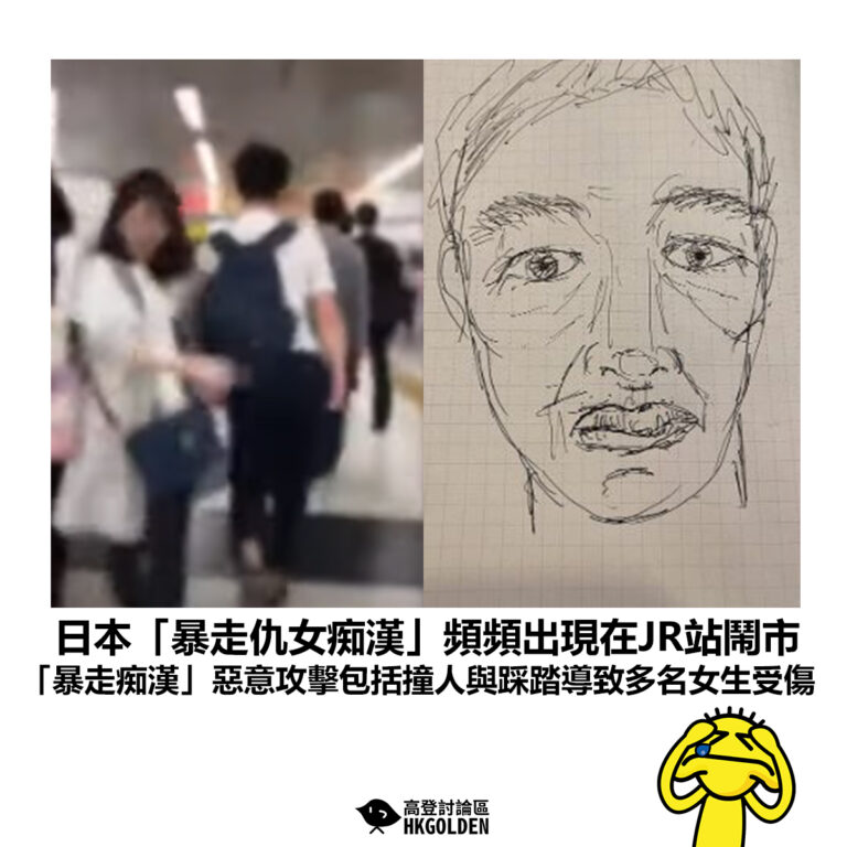 【日本「暴走仇女痴漢」頻頻出現在JR站鬧市 「暴走痴漢」惡意攻擊包括撞人與踩踏導致多名女生受傷 】