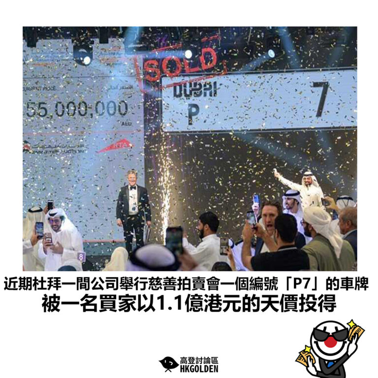 【近期杜拜一間公司舉行慈善拍賣會一個編號「P7」的車牌 被一名買家以1.1億港元的天價投得】