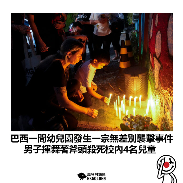 【巴西一間幼兒園發生一宗無差別襲擊事件 男子揮舞著斧頭殺死校內4名兒童】