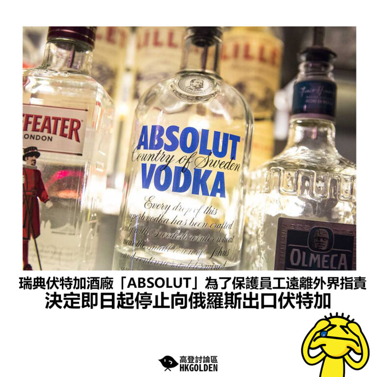 【瑞典伏特加酒廠「ABSOLUT」為了保護員工遠離外界指責 決定即日起停止向俄羅斯出口伏特加】
