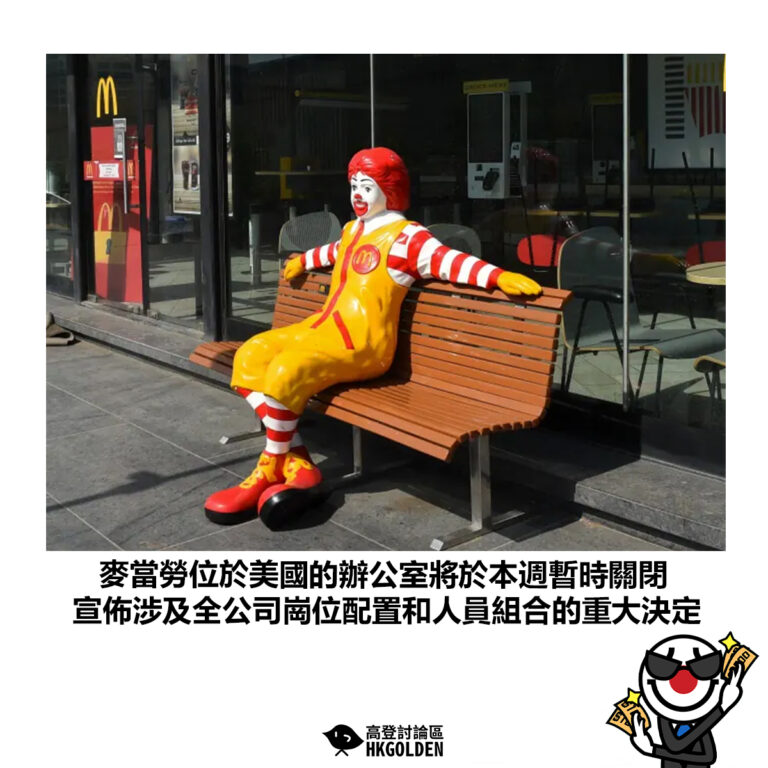 【麥當勞位於美國的辦公室將於本週暫時關閉 宣佈涉及全公司崗位配置和人員組合的重大決定】