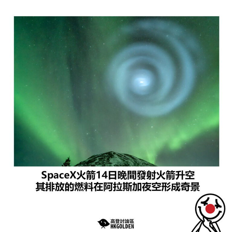 【SpaceX火箭14日晚間發射火箭升空 其排放的燃料在阿拉斯加夜空形成奇景】