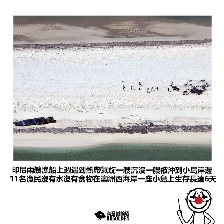 【印尼兩艘漁船上週遇到熱帶氣旋一艘沉沒一艘被沖到小島岸邊 11名漁民沒有水沒有食物在澳洲西海岸一座小島上生存長達6天】