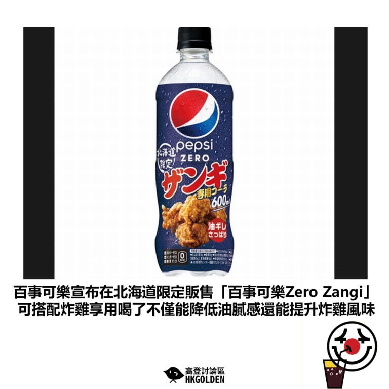 【百事可樂宣布在北海道限定販售「百事可樂Zero Zangi」可搭配炸雞享用喝了不僅能降低油膩感還能提升炸雞風味】