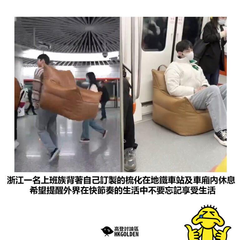 【浙江一名上班族背著自己訂製的梳化在地鐵車站及車廂內休息 希望提醒外界在快節奏的生活中不要忘記享受生活】