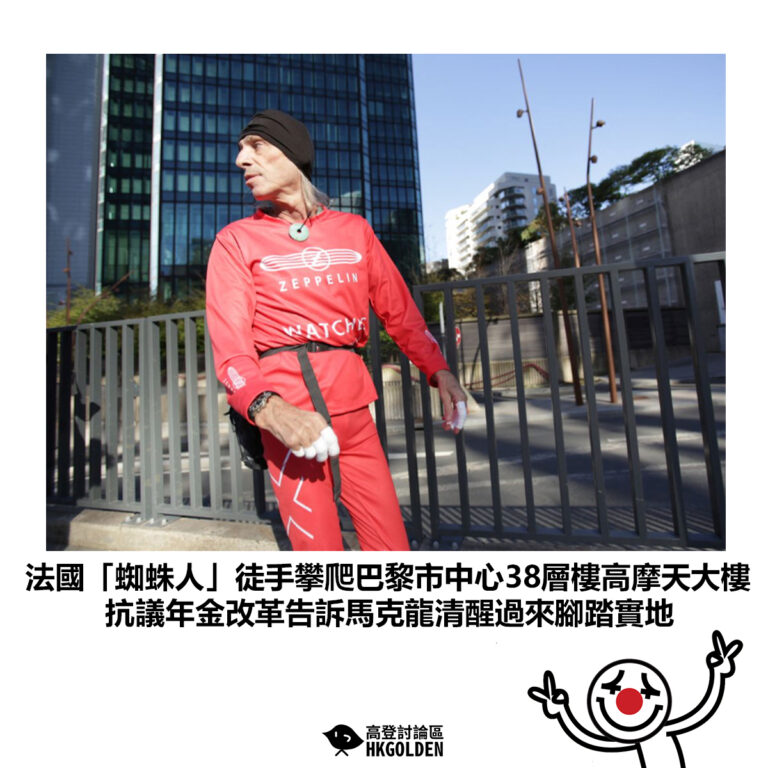 【法國「蜘蛛人」徒手攀爬巴黎市中心38層樓高摩天大樓 抗議年金改革告訴馬克龍清醒過來腳踏實地】