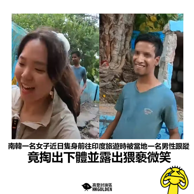 【南韓一名女子近日隻身前往印度旅遊時被當地一名男性跟蹤 竟掏出下體並露出猥褻微笑】