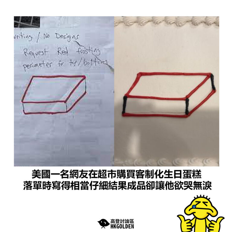 【美國一名網友在超市購買客制化生日蛋糕 落單時寫得相當仔細結果成品卻讓他欲哭無淚 】