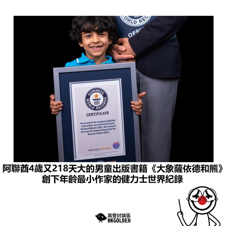 【阿聯酋4歲又218天大的男童出版書籍《大象薩依德和熊》創下年齡最小作家的健力士世界紀錄】