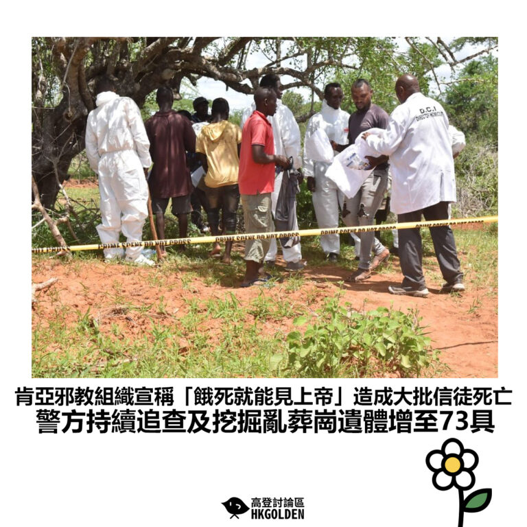 【肯亞邪教組織宣稱「餓死就能見上帝」造成大批信徒死亡 警方持續追查及挖掘亂葬崗遺體增至73具】