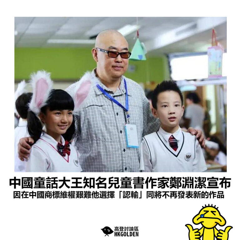 【中國童話大王知名兒童書作家鄭淵潔宣布 因在中國商標維權艱難他選擇「認輸」同將不再發表新的作品】